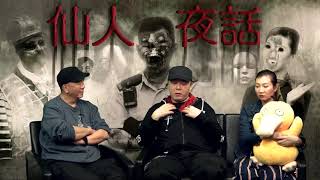 仙人夜話 ep149b 阿安 / 亂接收地清場柯打,連累家人殺身之禍 (下) 20170404b