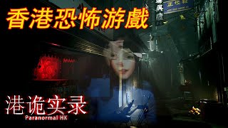 Paranormal HK《港詭實錄》Part 1 - 嚇死街坊的粵語恐怖游戲