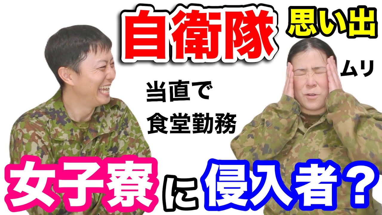 【自衛隊時代】女性寮に侵入者⁉︎その子の思い出（後編）