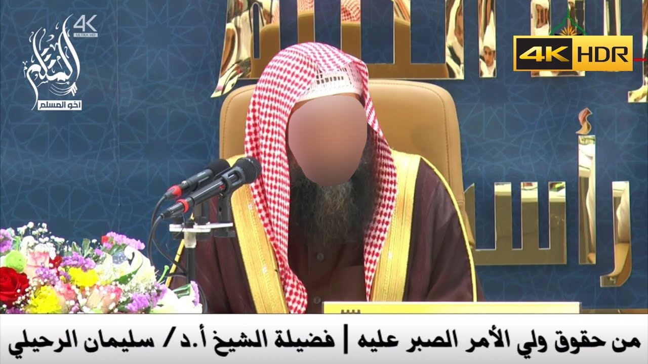 من حقوق ولي الأمر الصبر عليه - الشيخ سليمان الرحيلي