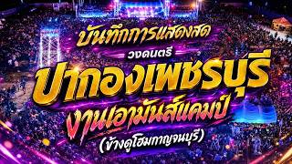 บันทึกการแสดงสดวงดนตรีปากองเพชรบุรี งานเอามันส์แคมป์(ข้างดูโฮมกาญจนบุรี)