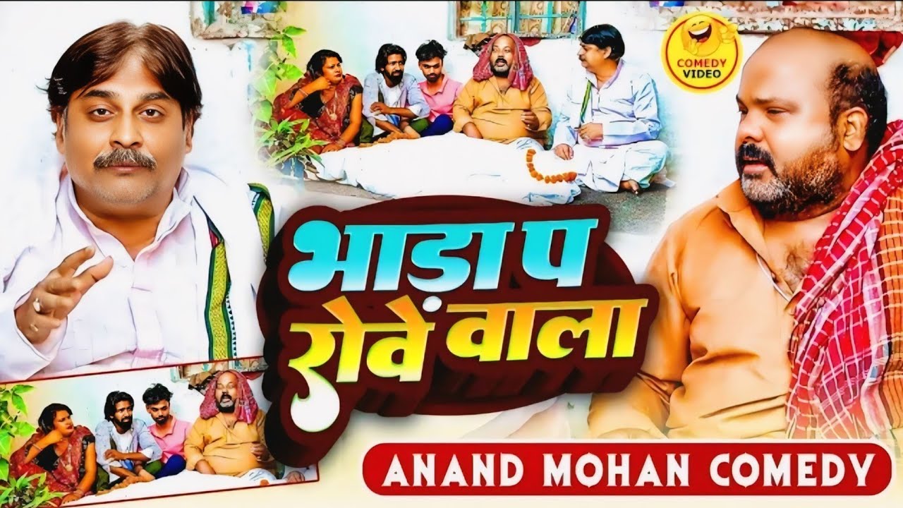 #Comedy_Video 🤣🤣 | भाड़ा प रोवे वाला | Bhojpuri Comedy | Anand Mohan | Feku Baba | Pankaj Bhagat 