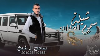 سامح ال شيخ - سموم العقارب (حصرياً) | 2022