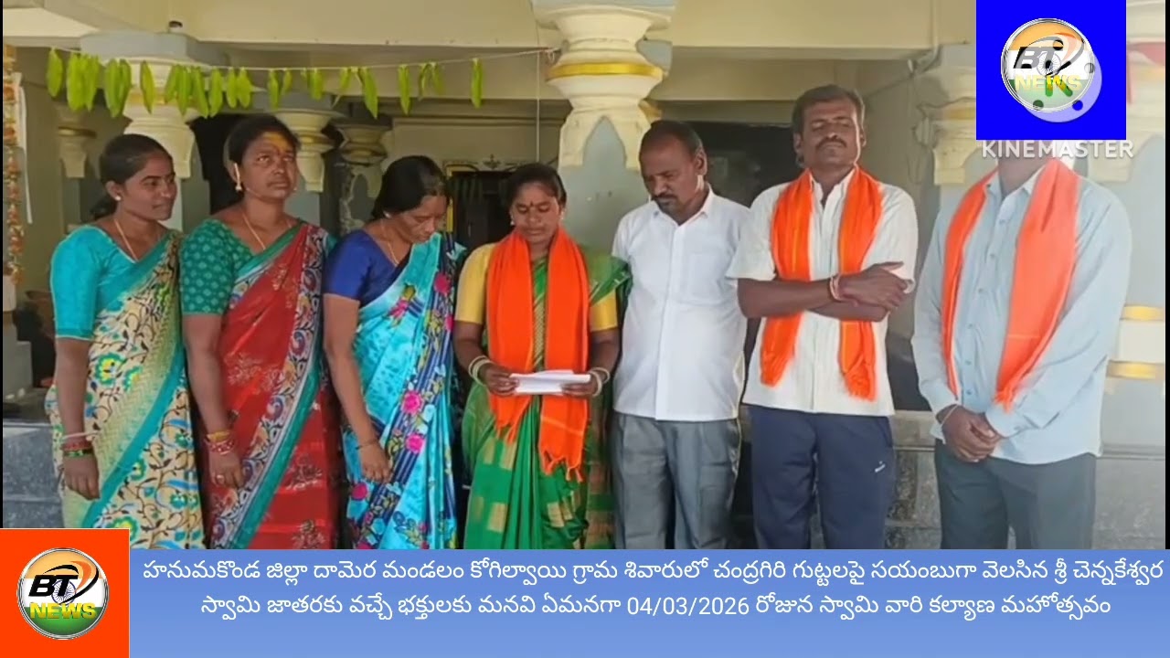  దామెర మండలం కోగిల్వాయి గ్రామశివారులో చంద్రగిరి గుట్టలపై సయంబుగా వెలసిన శ్రీ చెన్నకేశ్వర స్వామి జాతర