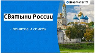 Святыни России — понятие и список