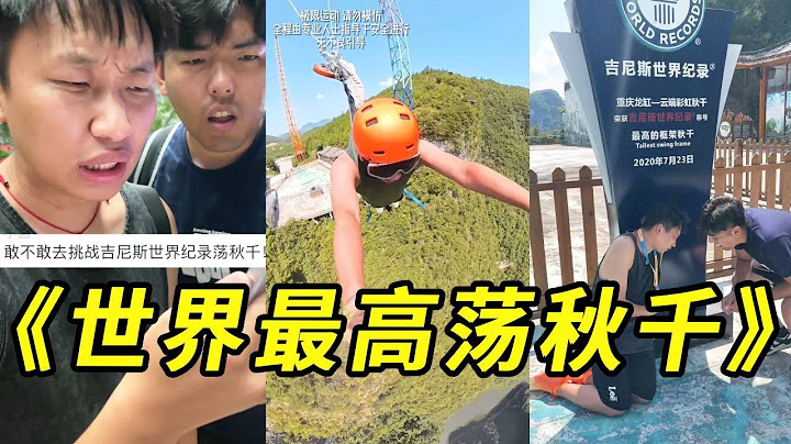 峻宁峻宁：挑战吉尼斯纪录世界最高荡秋千！飞出去那一刻太自由了！#挑战 #搞笑 #损友 #吉尼斯世界纪录  #荡秋千
