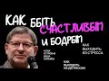 КАК БЫТЬ СЧАСТЛИВЫМ? КАК АДАПТИРОВАТЬСЯ, ЕСЛИ У ВАС СТРЕСС. А КАК УСТРОЕНА ВАША ПСИХИКА?