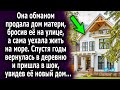 Она продала ее дом, и уехала жить на море, а спустя годы вернулась в деревню и была в шоке…