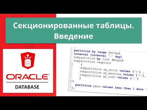 Oracle секционирование (партиционирование) таблиц