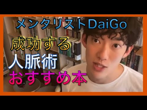 メンタリストDaiGo  成功する　人脈術　おすすめ本