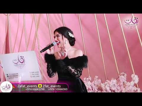 سرحبي سلوى العمري حفلات الدوحه الكرام تعهد وتنظيم شركة زفات ايفنت
