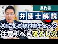 AIが見逃しがちな契約条項!AIによる契約書チェックの落とし穴【弁護士が解説】