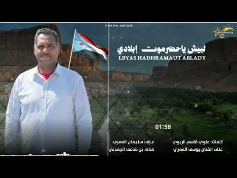 لبيش يا حضرموت إبلادي من كلمات الشاعر علوي قاسم الريوي ابو قاسم أداء الفنان يوسف العمري