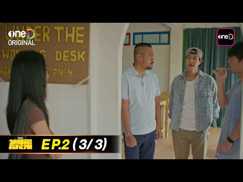 ใต้โต๊ะทำงาน | Ep.02 (3/3) | 23 มิ.ย. 69 | one31