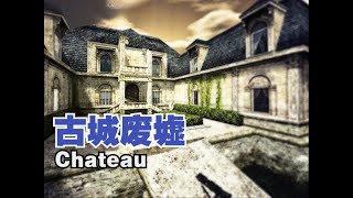 【CSOL考古怀旧向171】古城废墟:精致且经典的拆弹地图,却因平衡性问题变得冷门