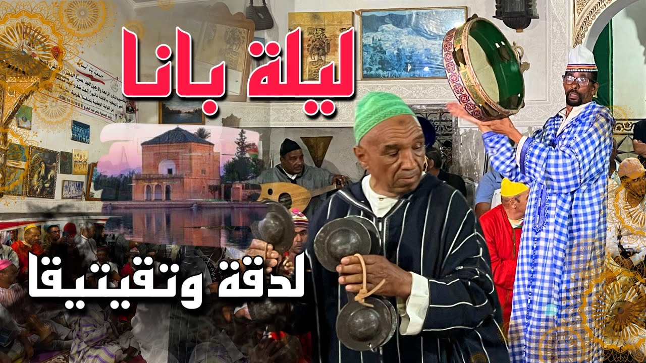 الفنان (بانا) يحيي ليلة الدقة والتقيتيقا المراكشية،