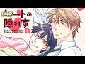 BLCD【Drama】ハートの隠れ家|羽多野渉 × 島﨑信長