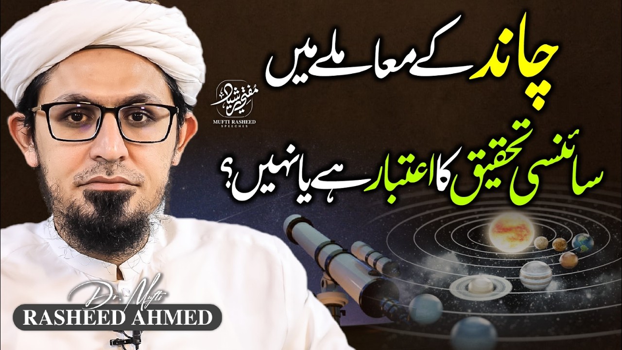 Rasheed Me Chand Ke Mamle Me Scienci Tehqeeq Ka Aitebar Ha Ya Nahi? | Eid ul Fitr ...