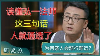 为何亲人会渐行渐远读懂弘一法师这三句话人就通透了#窦文涛 #梁文道 #马未都 #周轶君 #马家辉 #许子东