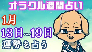 【週間占い】13日～19日の運勢を占います！/ オラクルカード第83回【Vtuber/星戌セン/#vtuber #オラクルカード #占い】