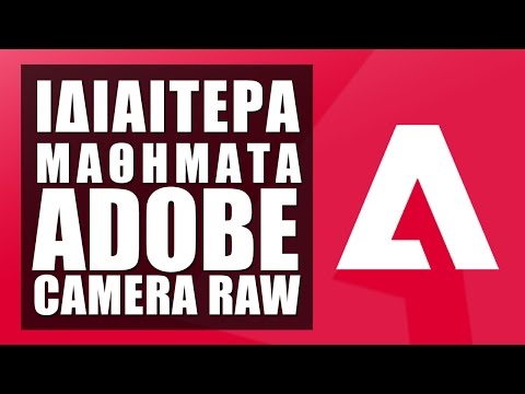 Ιδιαίτερα Μαθήματα Camera Raw - Δείγμα Μαθήματος