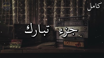 تلاوة نادرة للشيخ محمد صديق المنشاوي جزء تبارك كامل _ Muhammad Siddiq Al_Minshawi