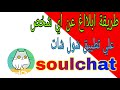طريقة ابلااغ عن اي شخص على تطبيق شول شات Soulchat
