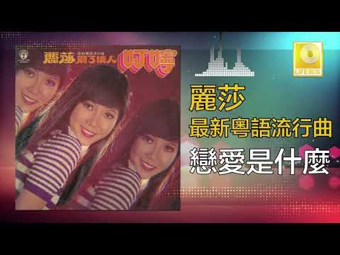 麗莎 Lisa Wong - 戀愛是什麼 Lian Ai Shi Shen Me (Official Audio)