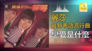 麗莎 Li Sha -  戀愛是什麼 Lian Ai Shi Shen Me (Original Music Audio)