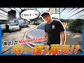 【你要賣多少?EP3】TEANA二手車均一價3萬元?好多人想買