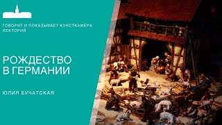 Бучатская Юлия. Рождество в Германии
