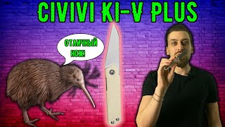 Я нашёл идеальный нож - Civivi Ki-V Plus - обзор складного ножа и тест