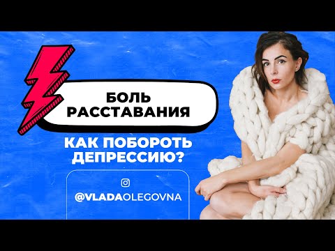 Боль расставания. Как побороть депрессию? / Стресс / Уныние / Конец отношений