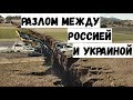 Цивилизационный разлом между Россией и Украиной