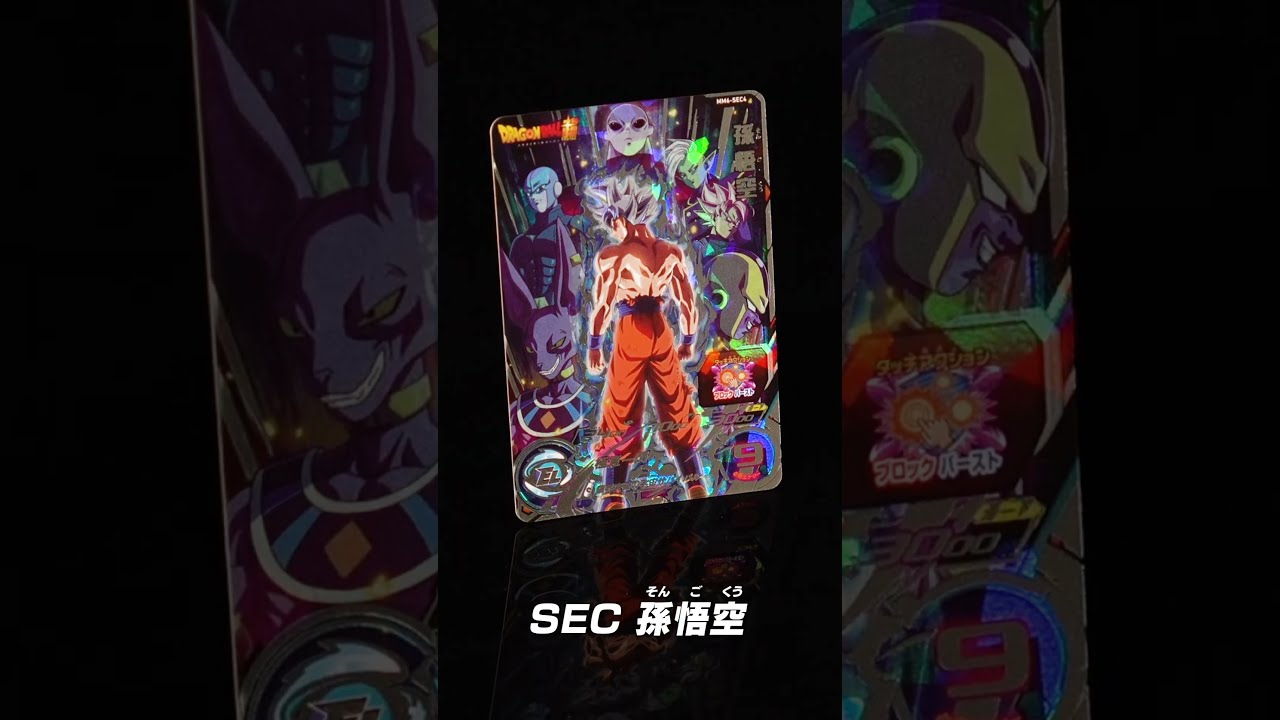 スーパードラゴンボールヒーローズ メテオミッション 6弾 SEC 孫悟空 SDBH公式】メテオミッション6弾SEC孫悟空 登場【スーパー