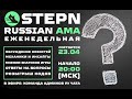 STEPN  AMA сессия  - самые лучшие вопросы!