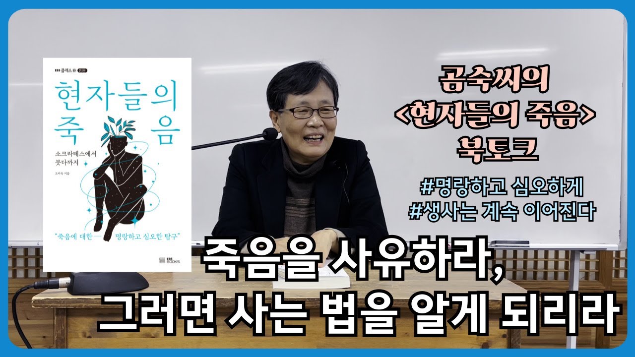 죽음을 사유하라, 그러면 사는 법을 알게 되리라 #명랑하게 심오하게 #생사는 계속 이어진다 | 『현자들의 죽음-소크라테스에서 붓다까지』