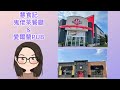 「多倫多生活」鬼佬茶餐廳/愛爾蘭酒館 | Open 24HR - Markham Station Restaurant | Irish Pub - Fionn MacCool&#39;s