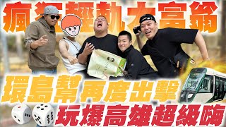 【大蛇丸】瘋狂大富翁~環島幫全力出擊高雄越來越好玩!!