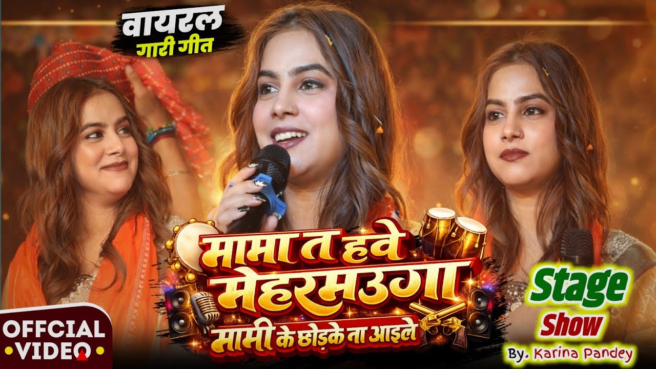 रात #करीना_पाण्डेय #गारी_गीत | मामा त हवे मेहरमउगा मामी के छोडके ना आइले #vivah_geet #karina_pandey