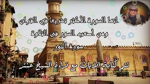 الشيخ عنتر يتلو عشر أيات من سورة النور بكل يسر واتقان🌼 وكما وعدناكم بصوت نقي 💯