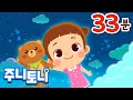 광고 없는 자장가 | 잠이 솔솔 자장가 모음집 | 섬 집 아기, 브람스 자장가 등 연속재생 33분 | 주니토니 by 키즈캐슬