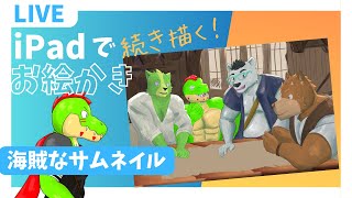 ケモV海賊団のサムネを描こう！ってことでお絵かき配信！
