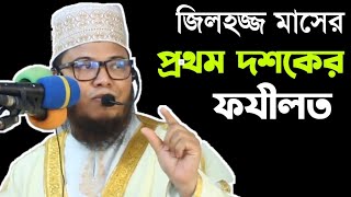 জিলহজ্জ মাসের প্রথম দশকের ফজিলত | Mawlana Mopijul Islam Chadpuri