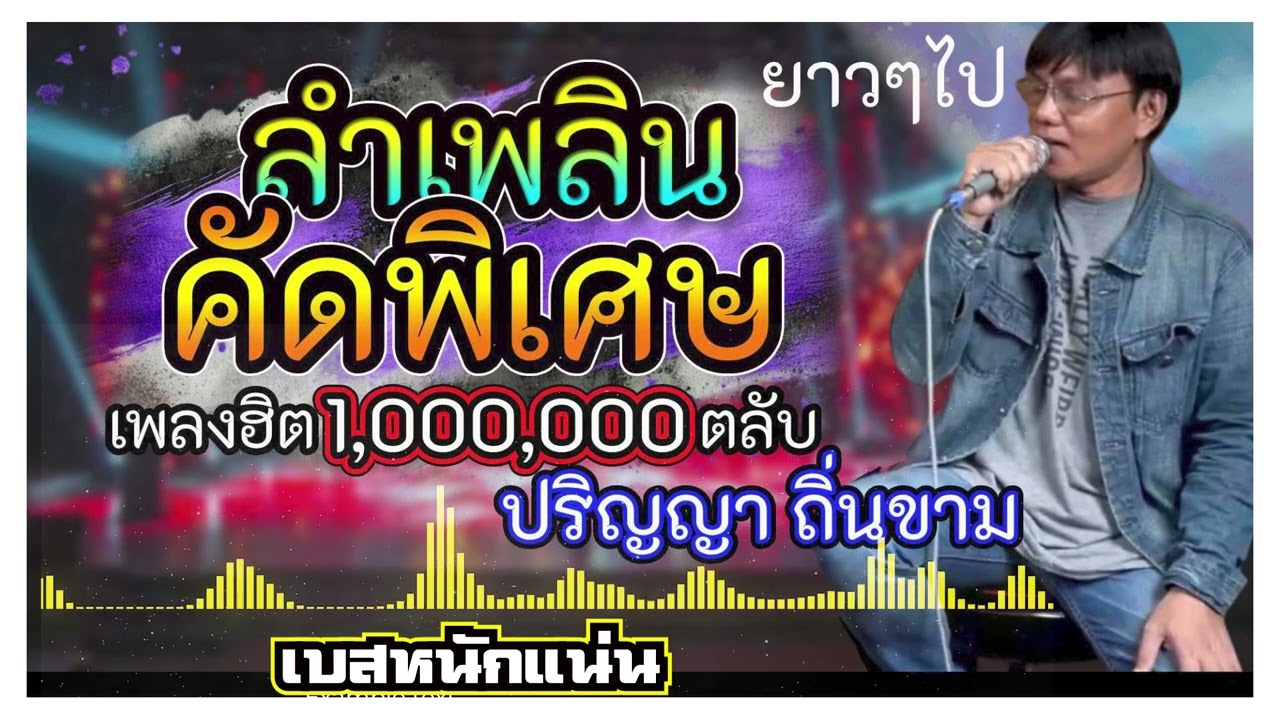 ลำเพลินโจ๊ะๆ โหย่นๆยาวไป