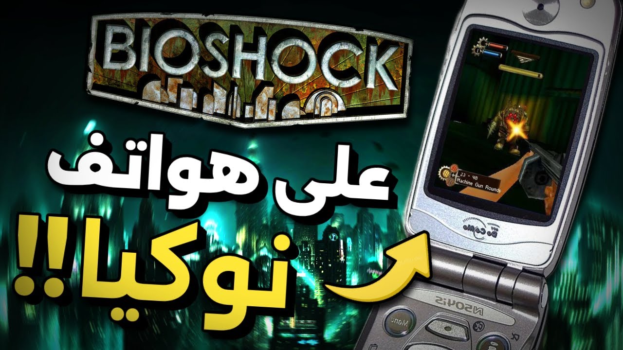 اكتشفت اغرب نسخ لعبة بايوشوك الرسمية 😮