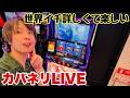 【生配信】世界イチ詳しくて圧倒的で楽しいカバネリ海門LIVE配信#shorts #パチスロ #スマスロ