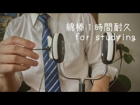 ASMR 耳かき綿棒1h 声なし 勉強、作業、睡眠のお供に No Talking