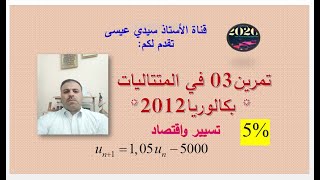 تمرين 03 في المتتاليات - تسيير واقتصاد - بكالوريا 2012 -فكرة الفائدة
