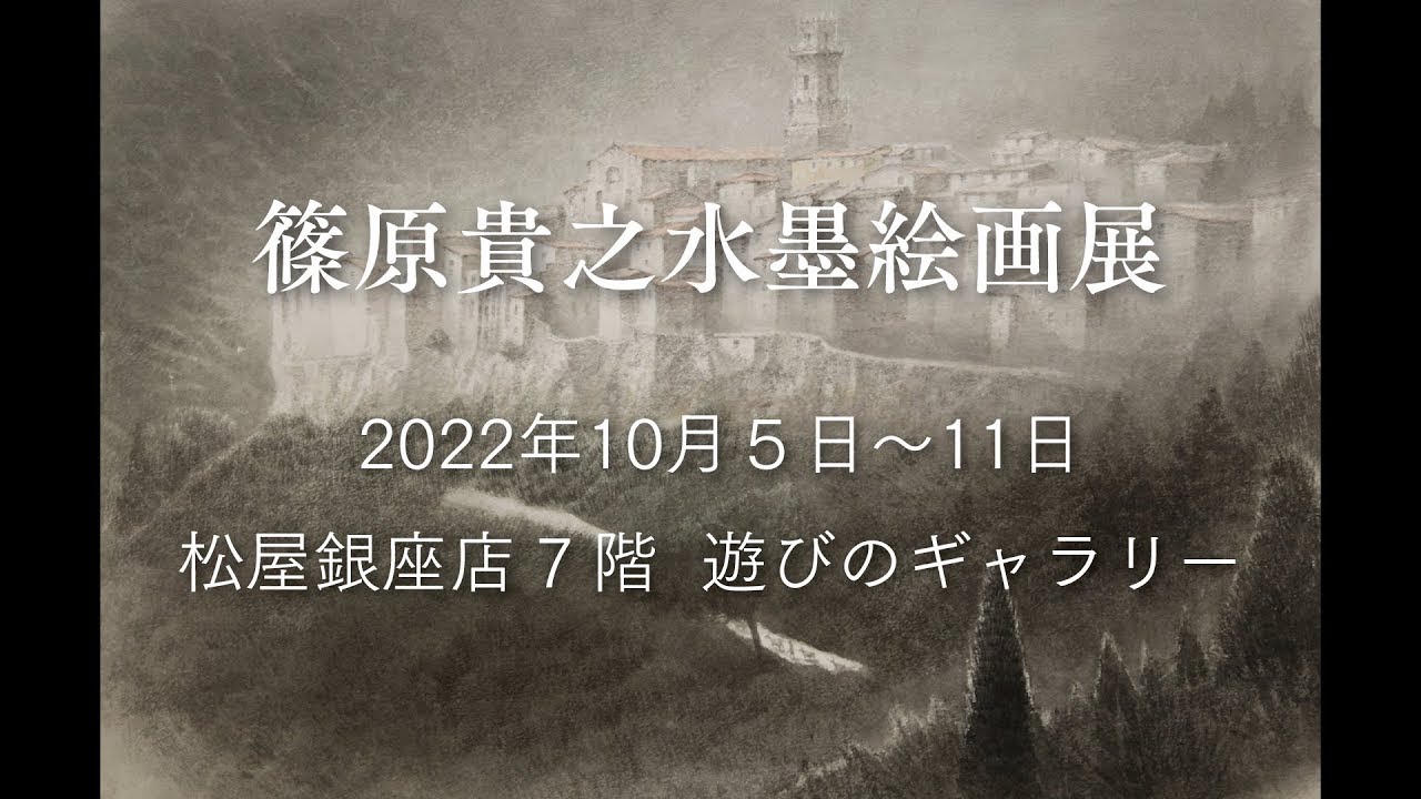 篠原貴之水墨絵画展【出品作品紹介】 2022年10月5日〜11日 松屋銀座店７階　遊びのギャラリー